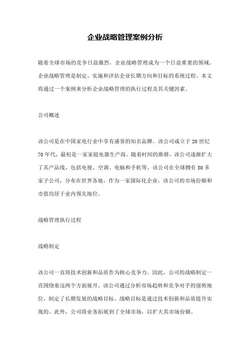 企业战略管理案例分析