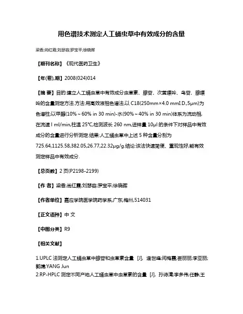 用色谱技术测定人工蛹虫草中有效成分的含量