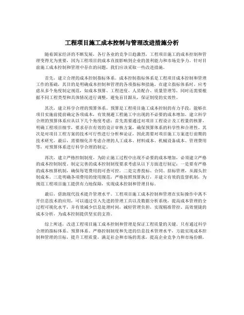 工程项目施工成本控制与管理改进措施分析