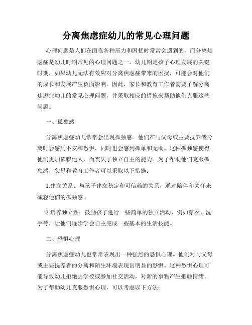分离焦虑症幼儿的常见心理问题