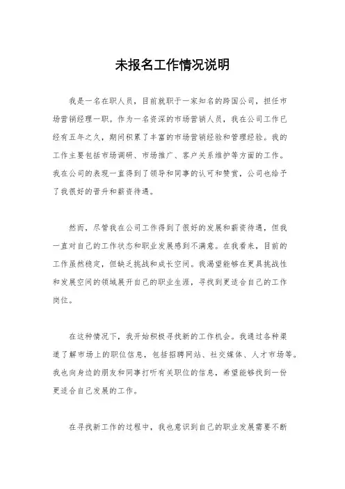 未报名工作情况说明