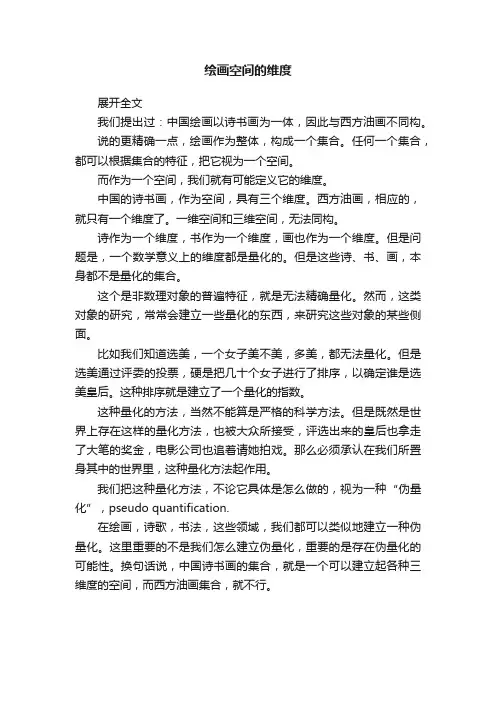 绘画空间的维度