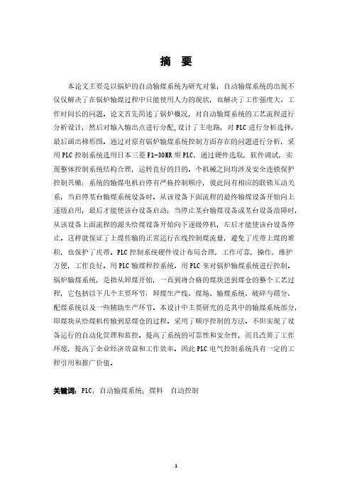 基于PLC控制的锅炉自动输煤系统设计[整理]