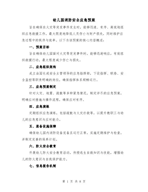 幼儿园消防安全应急预案(3篇)