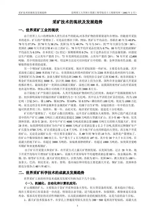 采矿技术的现状及发展趋势