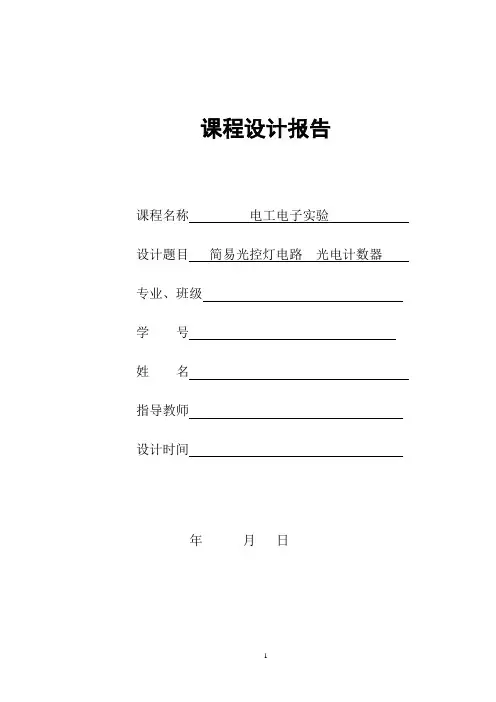 电子电工实验课程设计报告