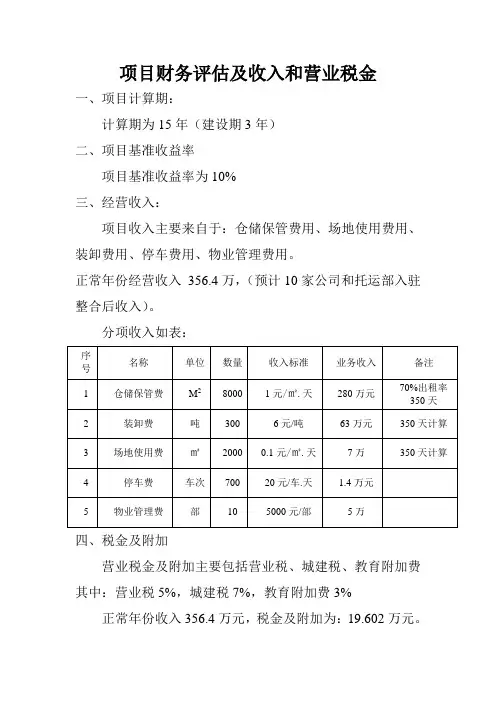 项目财务评估及收入和营业税金