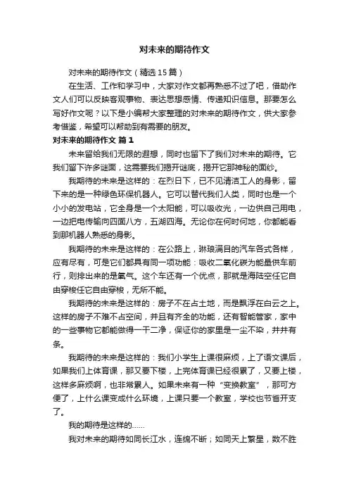 对未来的期待作文
