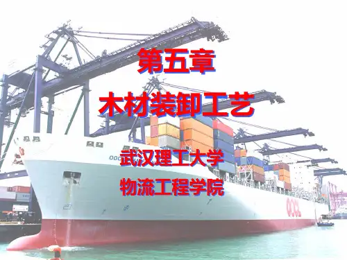 第五章 木材装卸工艺