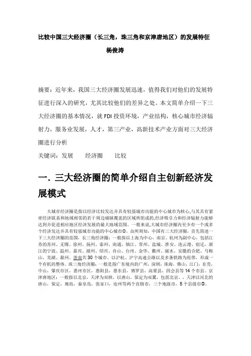 比较中国三大经济圈(长三角,珠三角和京津唐地区)的发展特征