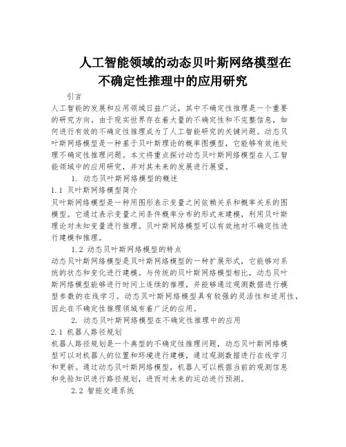 人工智能领域的动态贝叶斯网络模型在不确定性推理中的应用研究