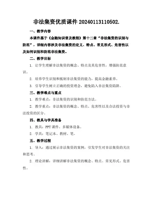 非法集资优质课件20240113110502.
