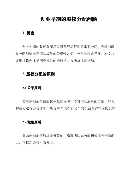 创业早期的股权分配问题