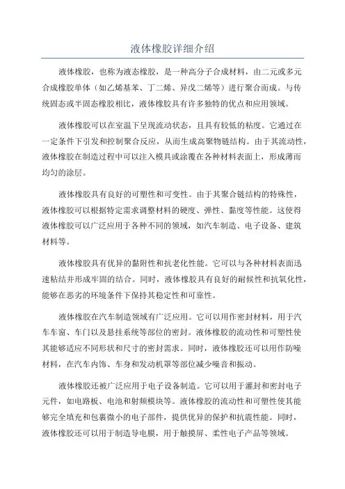 液体橡胶详细介绍