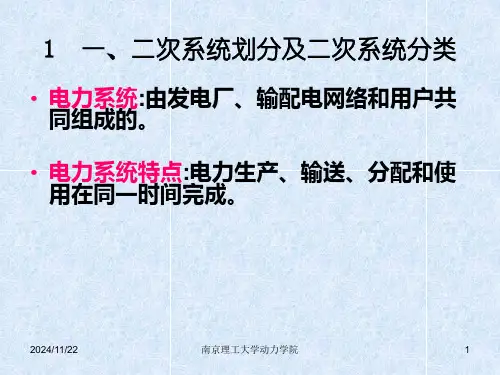 电气二次系统简介ppt课件.ppt
