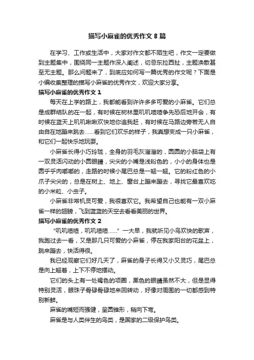 描写小麻雀的优秀作文8篇