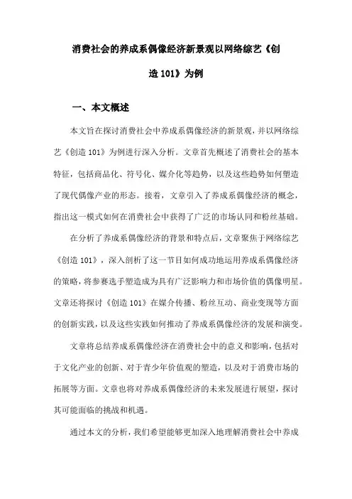 消费社会的养成系偶像经济新景观以网络综艺《创造101》为例