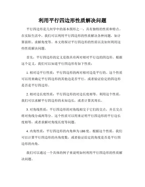 利用平行四边形性质解决问题