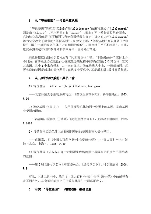 等位基因解释