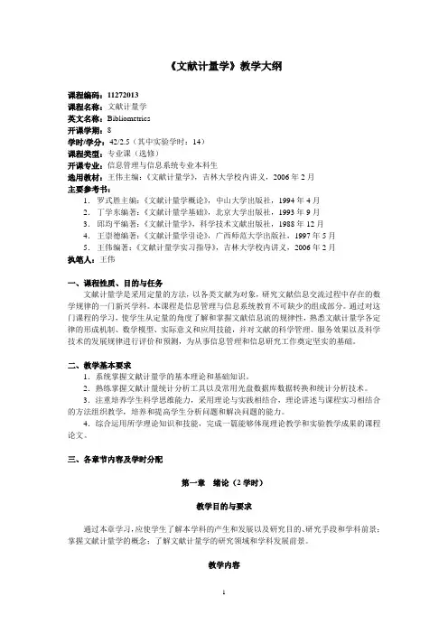 文献计量学教学大纲