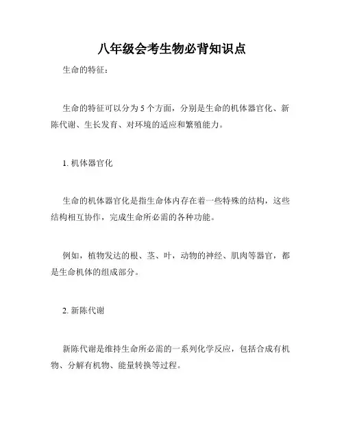 八年级会考生物必背知识点