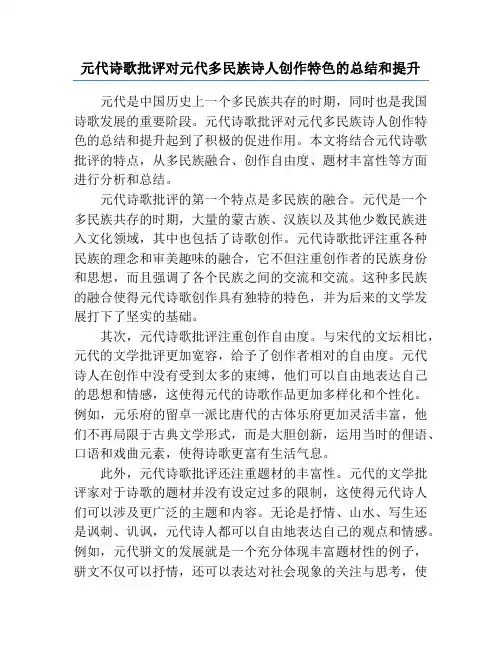 元代诗歌批评对元代多民族诗人创作特色的总结和提升