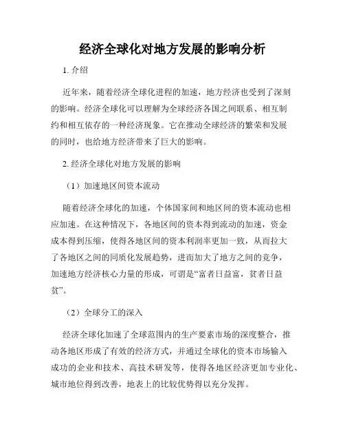 经济全球化对地方发展的影响分析