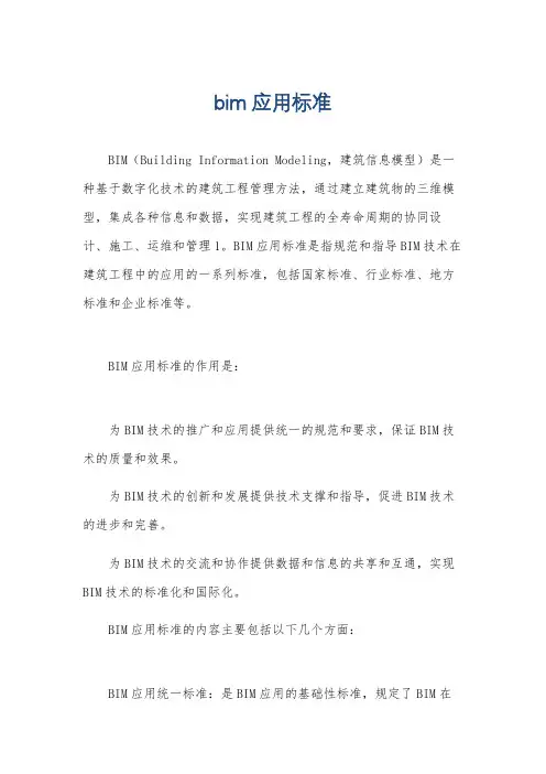 bim应用标准