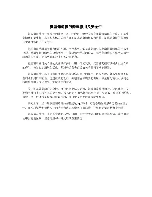氨基葡萄糖的药理作用及安全性