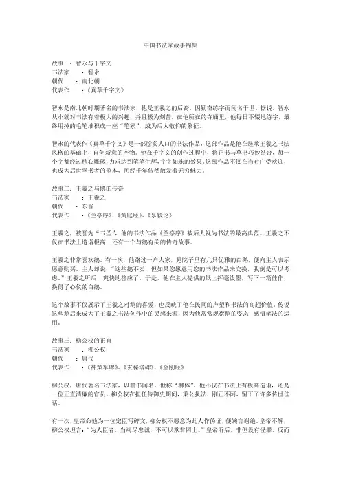 中国书法家故事锦集