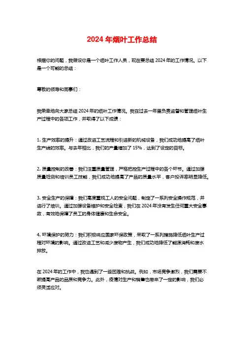 2024年烟叶工作总结