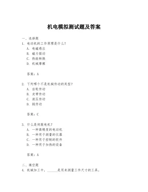 机电模拟测试题及答案