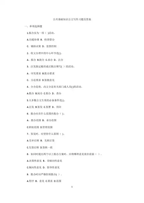 公共基础知识公文写作习题及答案