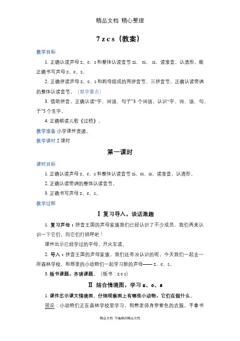 部编人教版一年级上册语文 第7课 z c s 教案