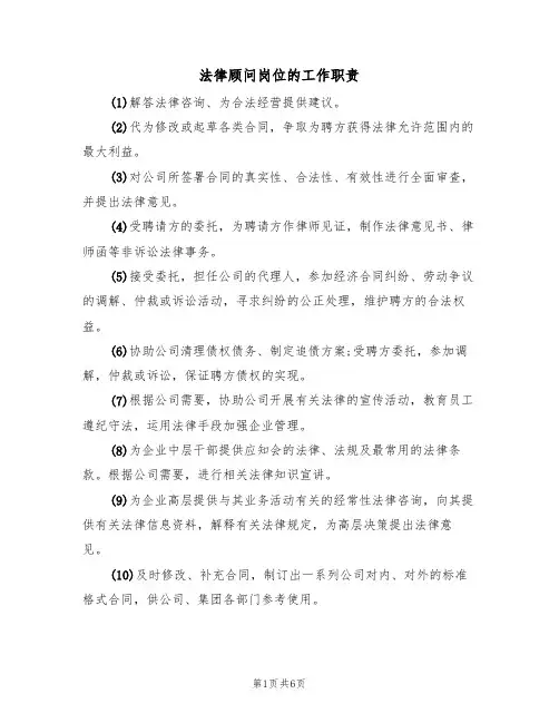 法律顾问岗位的工作职责(5篇)