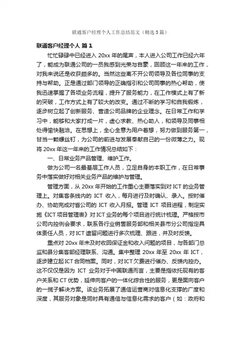 联通客户经理个人工作总结范文（精选5篇）