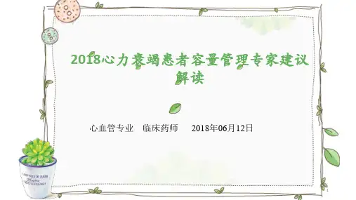 心衰患者容量管理ppt课件