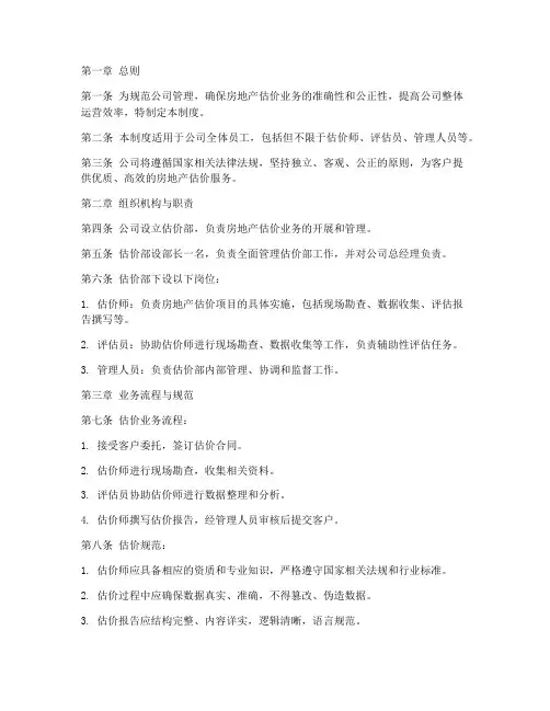 房地产估价公司管理制度