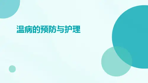温病的预防与护理ppt
