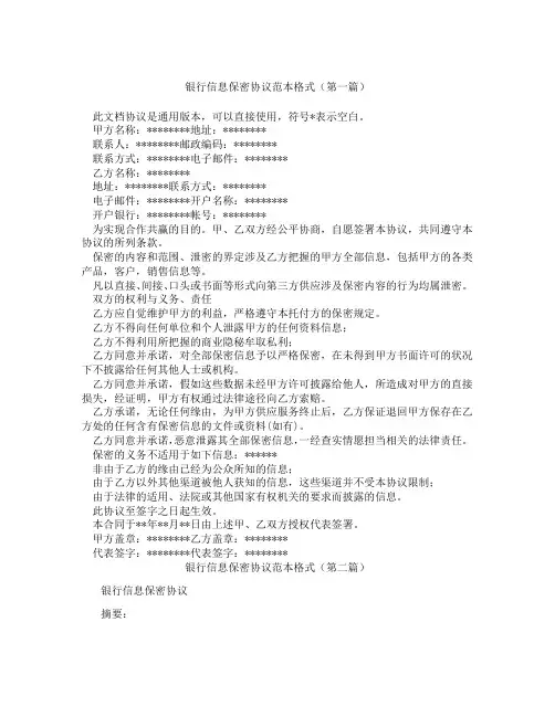 银行信息保密协议范本格式(精选3篇)