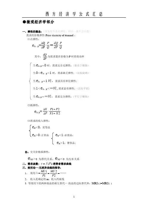 西方经济学计算题公式