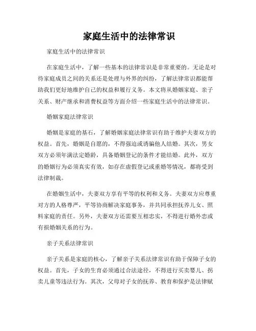 家庭生活中的法律常识