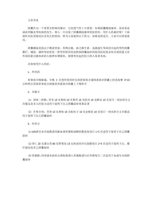 阴囊潮湿瘙痒用什么药最好
