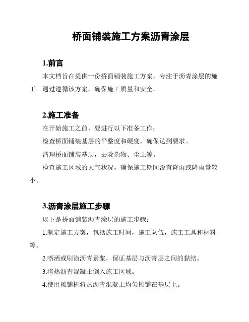 桥面铺装施工方案沥青涂层