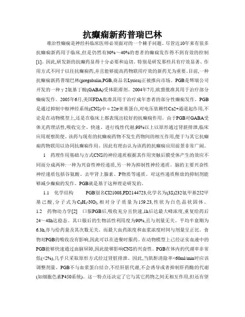 抗癫痫新药普瑞巴林