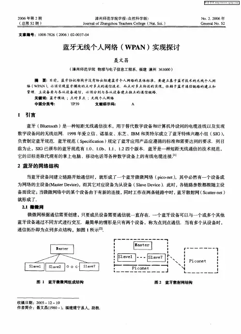 蓝牙无线个人网络(WPAN)实现探讨
