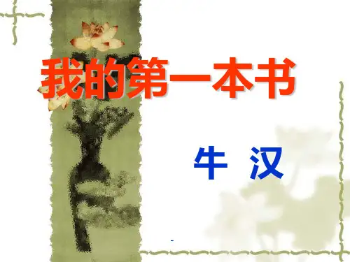 人教版八年级下册语文《我的第一本书》课件PPT