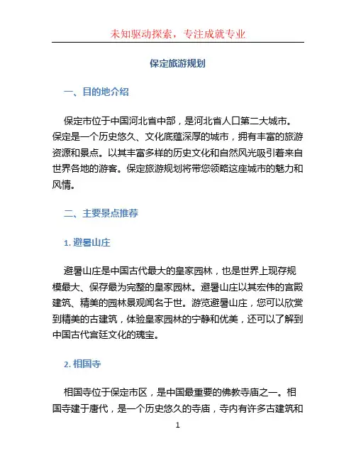保定旅游规划