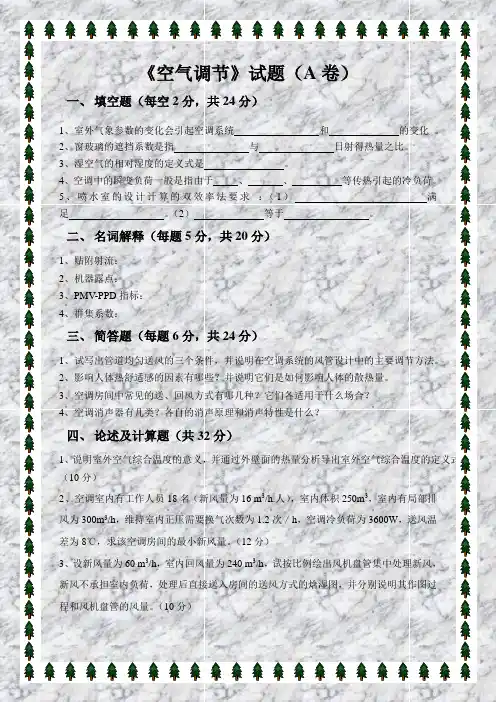 《空气调节》试题及答案