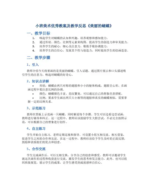 小班美术优秀教案及教学反思《美丽的蝴蝶》